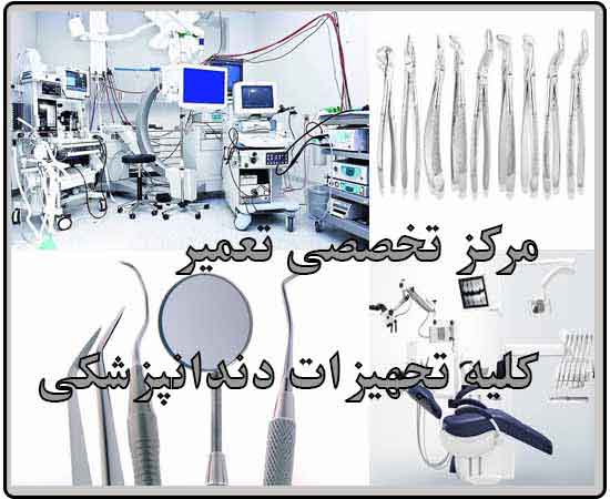 ,تعمیرات تجهیزات دندانپزشکی,