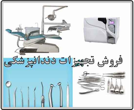,فروش تجهیزات دندانپزشکی,